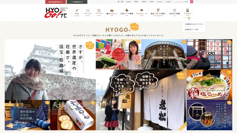 兵庫県観光ポータルサイト「HYOGOナビ！」